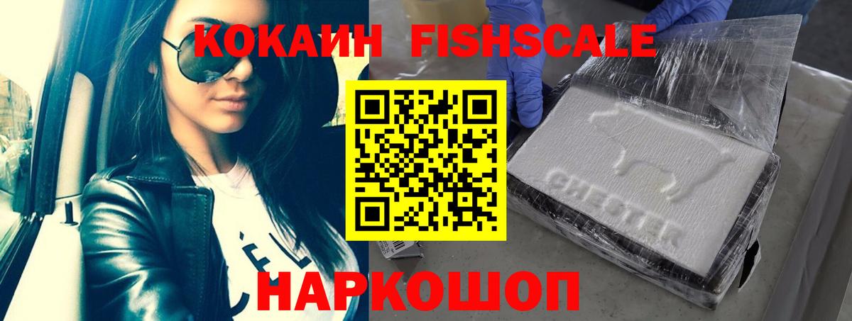 КОКАИН Fish Scale Камень-на-Оби