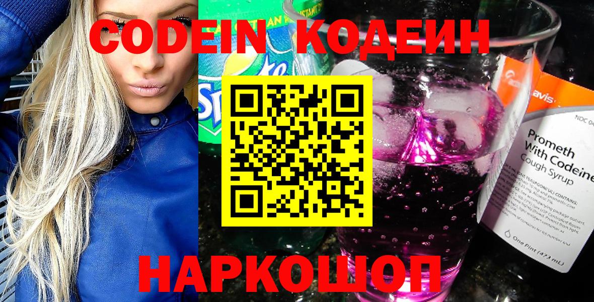 Кодеиновый сироп Lean напиток Lean (лин)  закладки  Кодеин Purple Drank  Камень-на-Оби  Вход с VPN 
